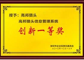 獵頭招聘信息化管理系統創(chuàng)新一等獎